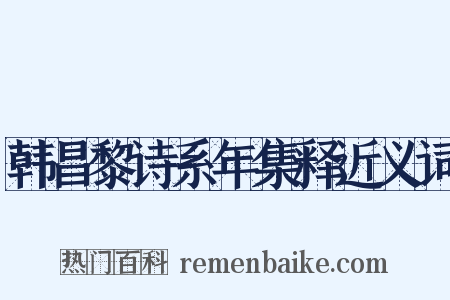 韩昌黎诗系年集释近义词是什么意思的图片